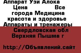 Аппарат Узи Алока 2013 › Цена ­ 200 000 - Все города Медицина, красота и здоровье » Аппараты и тренажеры   . Свердловская обл.,Верхняя Пышма г.